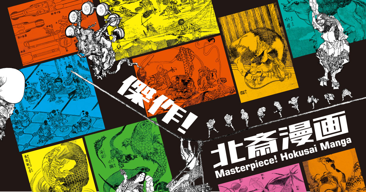 企画展】傑作！北斎漫画 | 小布施 北斎館