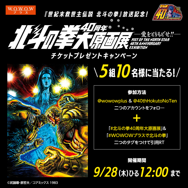 世紀末救世主伝説 北斗の拳』放送記念！「北斗の拳40周年大原画展 ～愛