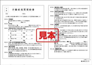 不動産売買契約書見本 | 北洋エアーリゾート