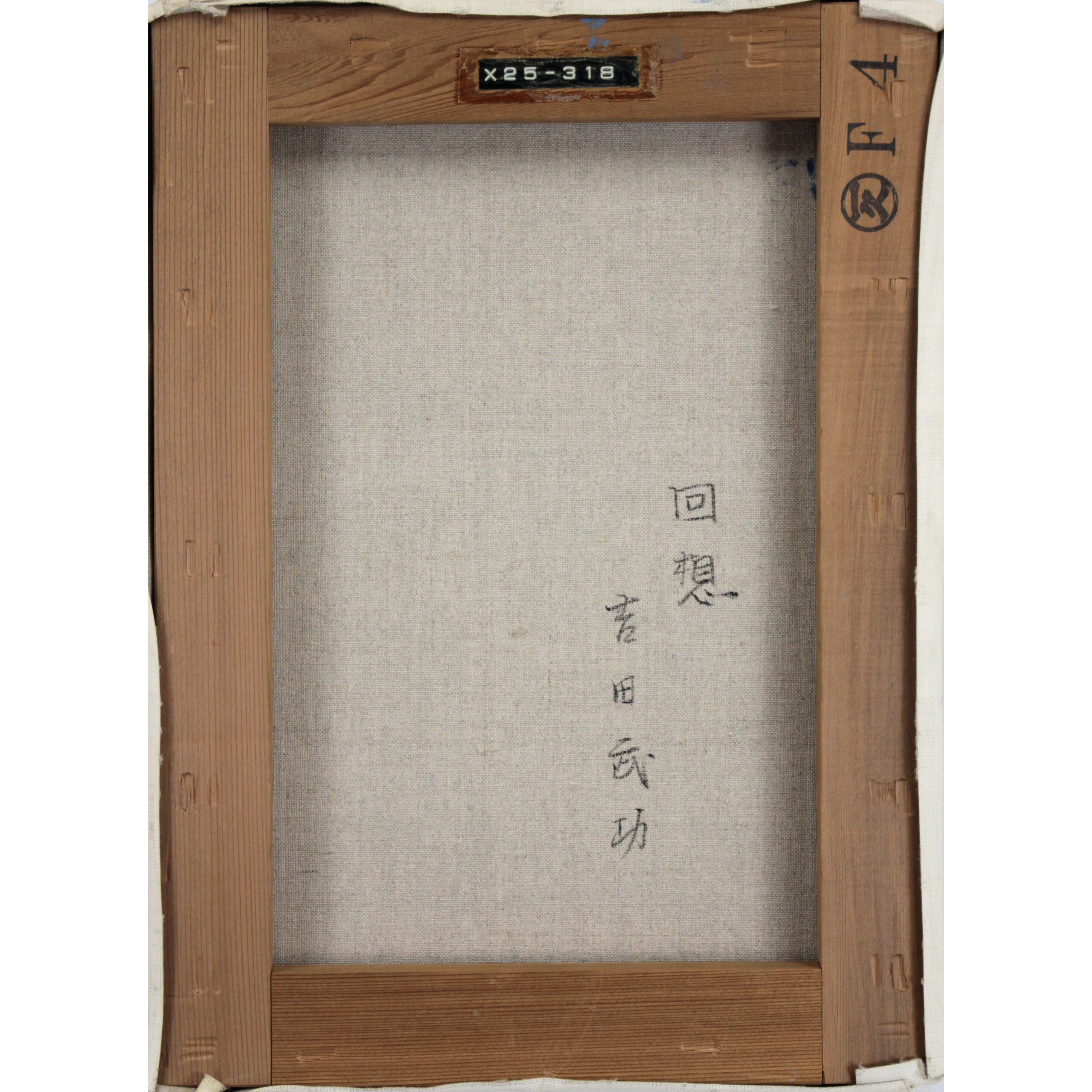 吉田武功 『回想』 油彩画 - 北海道画廊