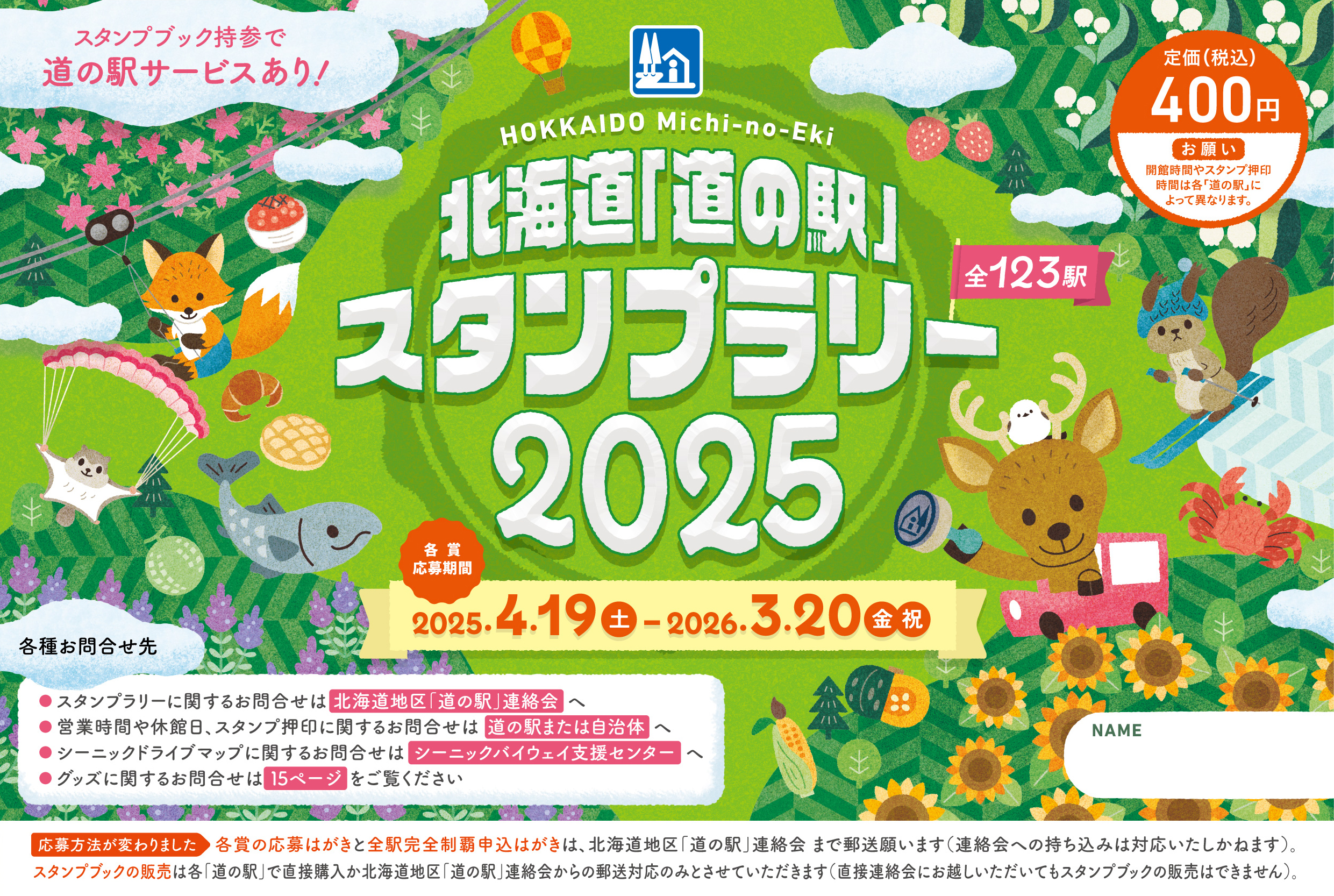 北海道「道の駅」スタンプラリーブックオンライン販売