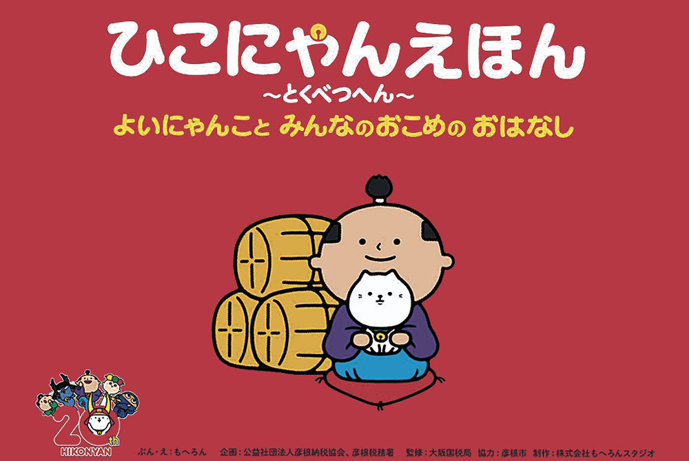 トピックス〉ひこにゃんと税を学ぼう｜社会｜全国のニュース｜富山新聞