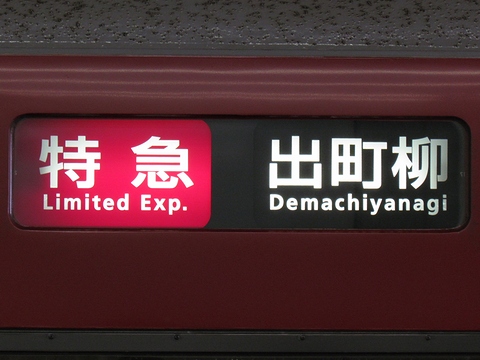 京阪8000系 - 方向幕画像 / 方向幕収集班