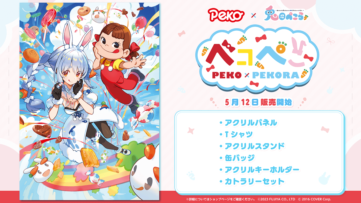 兎田ぺこら」と、「ペコちゃん」のコラボレーション企画『ペコぺこ