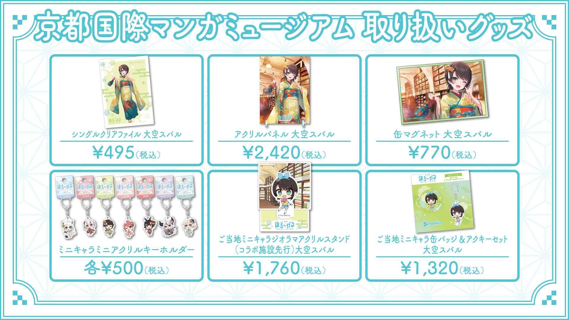 ほろ～かる京都編 コラボ施設情報 | イベント情報 | hololive