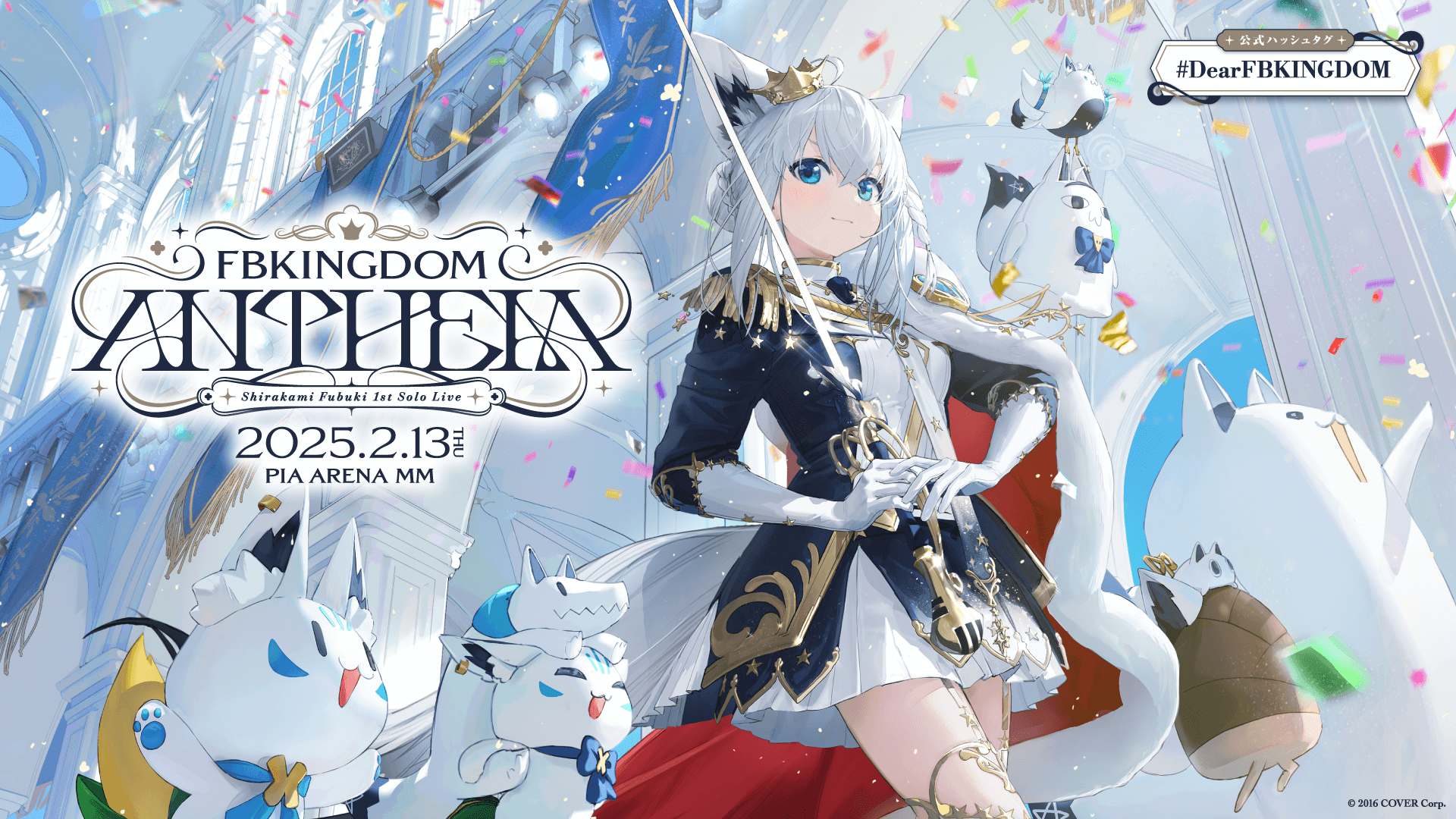 Shirakami Fubuki's first solo concert will be held at Pia Arena MM