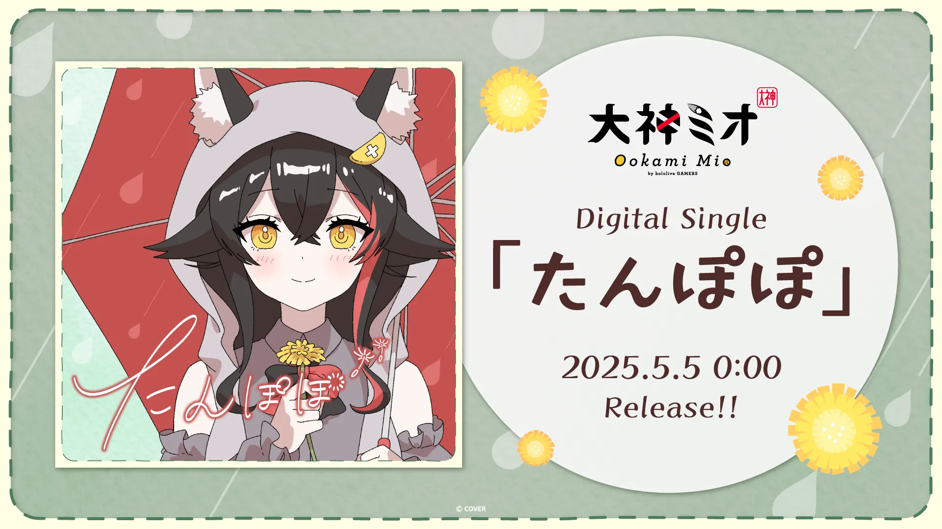 大神ミオ」8月20日に2ndアルバムリリース決定！9月10日に大神ミオ 1st