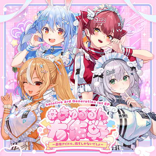 きゅるるん大作戦 〜最強アイドル、推すしかないでしょ〜 | 音楽