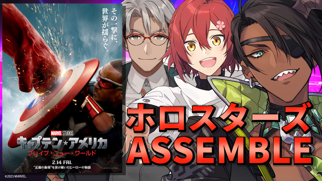 VTuberグループ ホロスターズの「荒咬オウガ」マーベル・スタジオ最新