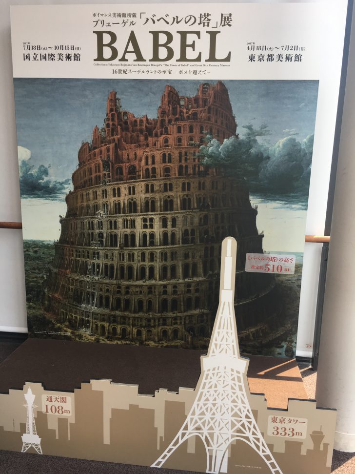 ブリューゲル「バベルの塔」展と合わせて絶対観たい「Study of BABEL