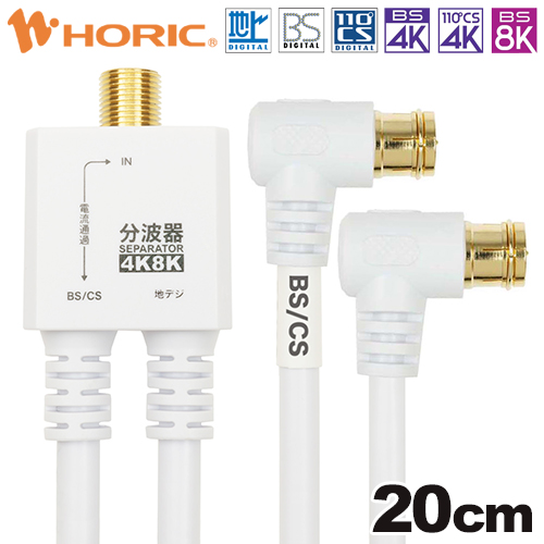 ホーリックダイレクト / アンテナ分波器 出力ケーブル一体型タイプ