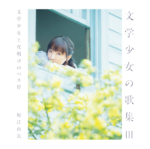 Album｜Discography｜堀江由衣 Official web site