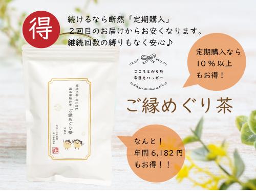 堀江薬局 / 【定期購入】 ご縁めぐり茶 30包