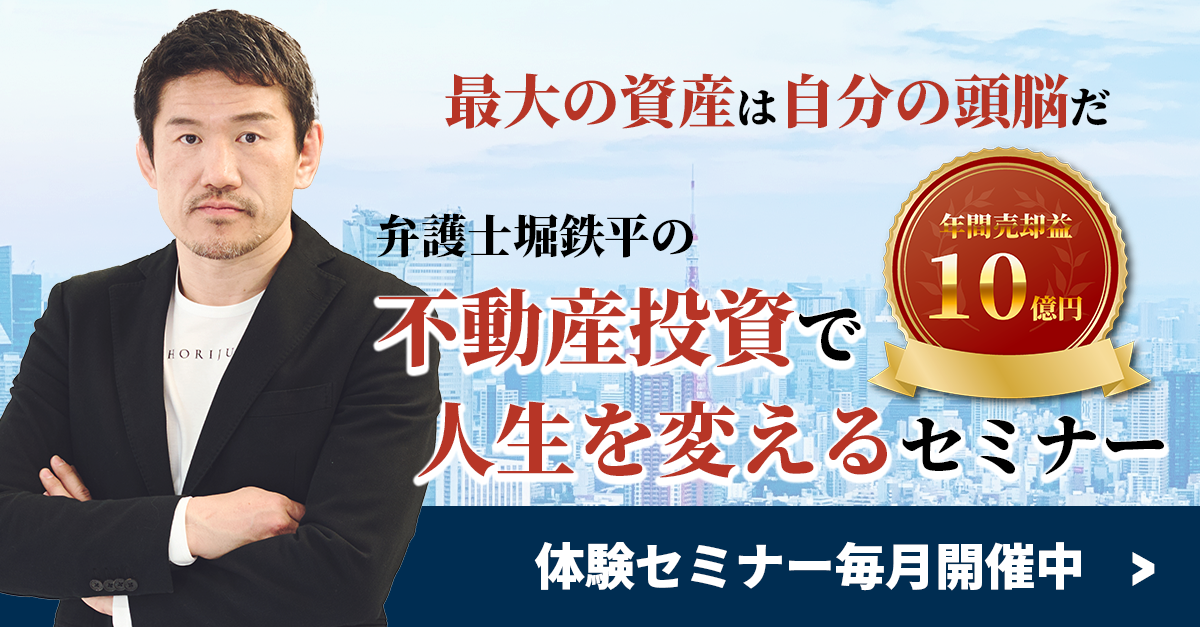 弁護士堀鉄平の不動産投資塾｜堀塾
