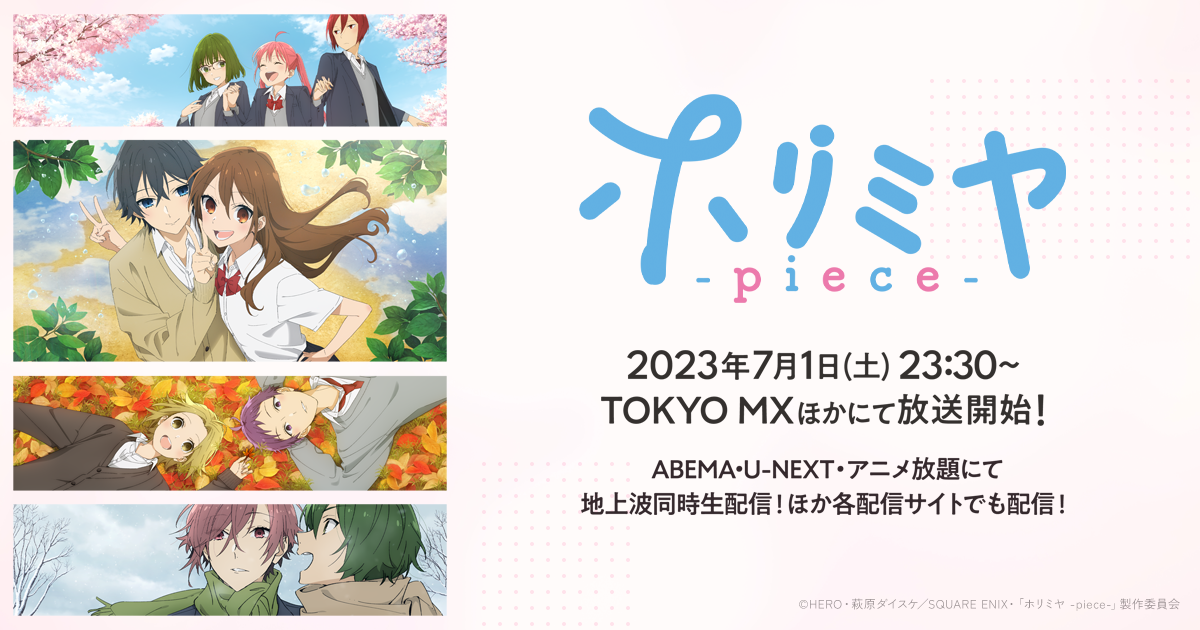 TVアニメ「ホリミヤ -piece-」公式サイト