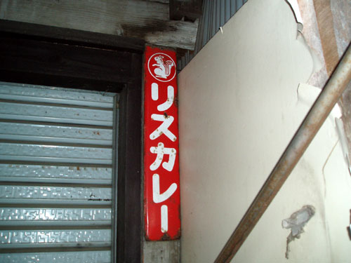 琺瑯看板探検隊が行く（ホーロー看板）