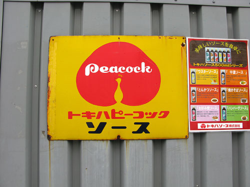 琺瑯看板探検隊が行く（ホーロー看板）