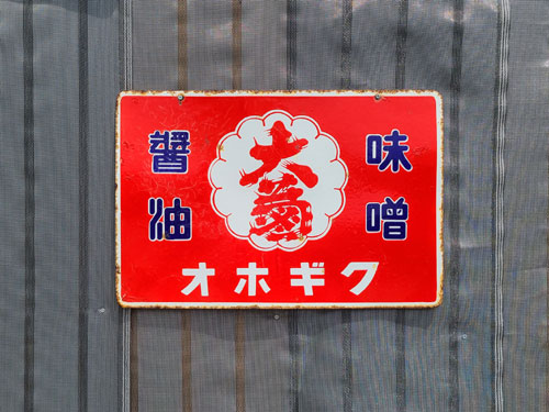 琺瑯看板探検隊が行く（ホーロー看板）