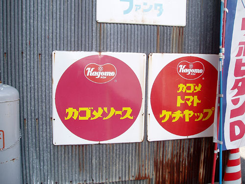 琺瑯看板探検隊が行く（ホーロー看板）