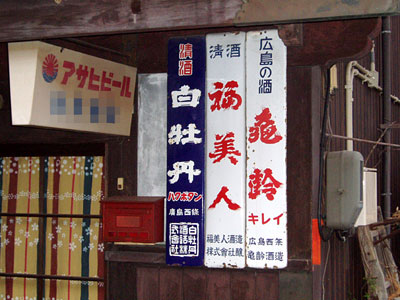 琺瑯看板探検隊が行く（ホーロー看板）