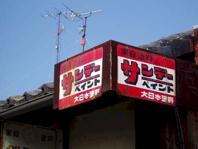 琺瑯看板探検隊が行く（ホーロー看板）