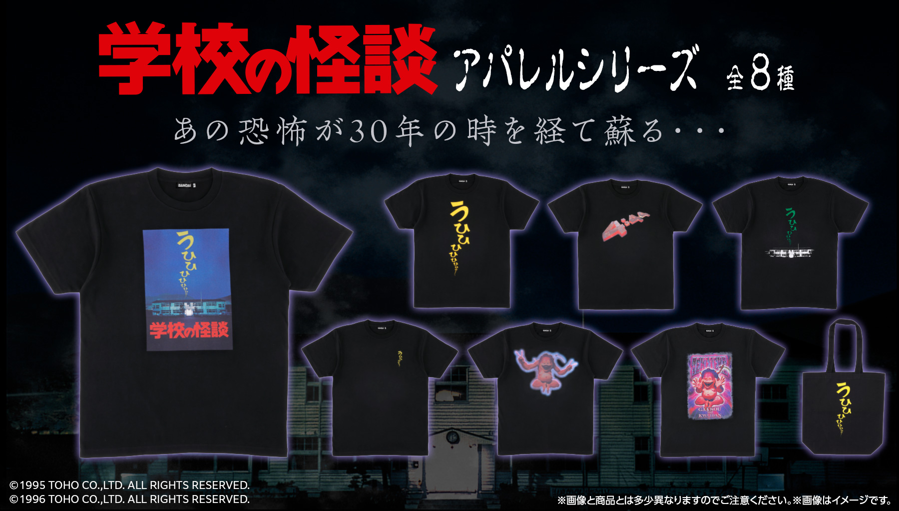 怖くて懐かしい映画『学校の怪談』シリーズ、アパレル雑貨コレクション