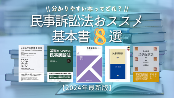 2025年】民事訴訟法のおすすめの基本書8選と厳選口コミ | 法スタ