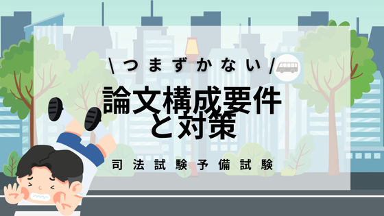 実例解説】司法試験の論文答案の書き方|問題提起→規範定立→当てはめ