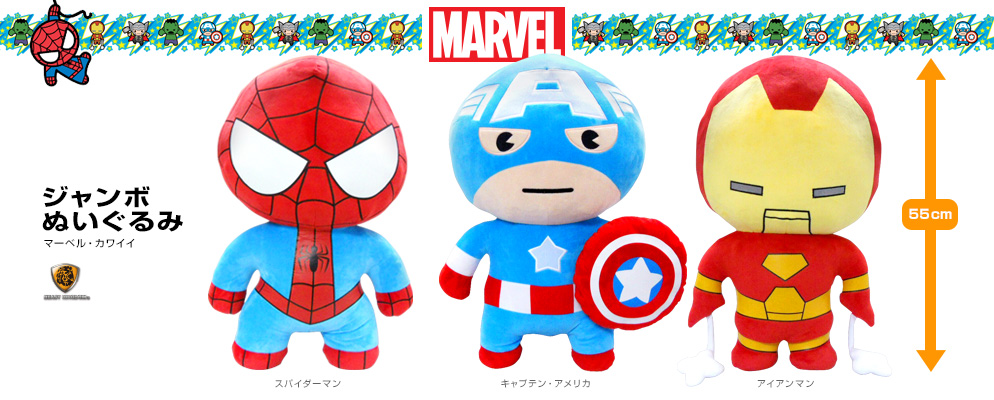 マーベル・カワイイ』ジャンボぬいぐるみ | 株式会社ホットトイズジャパン