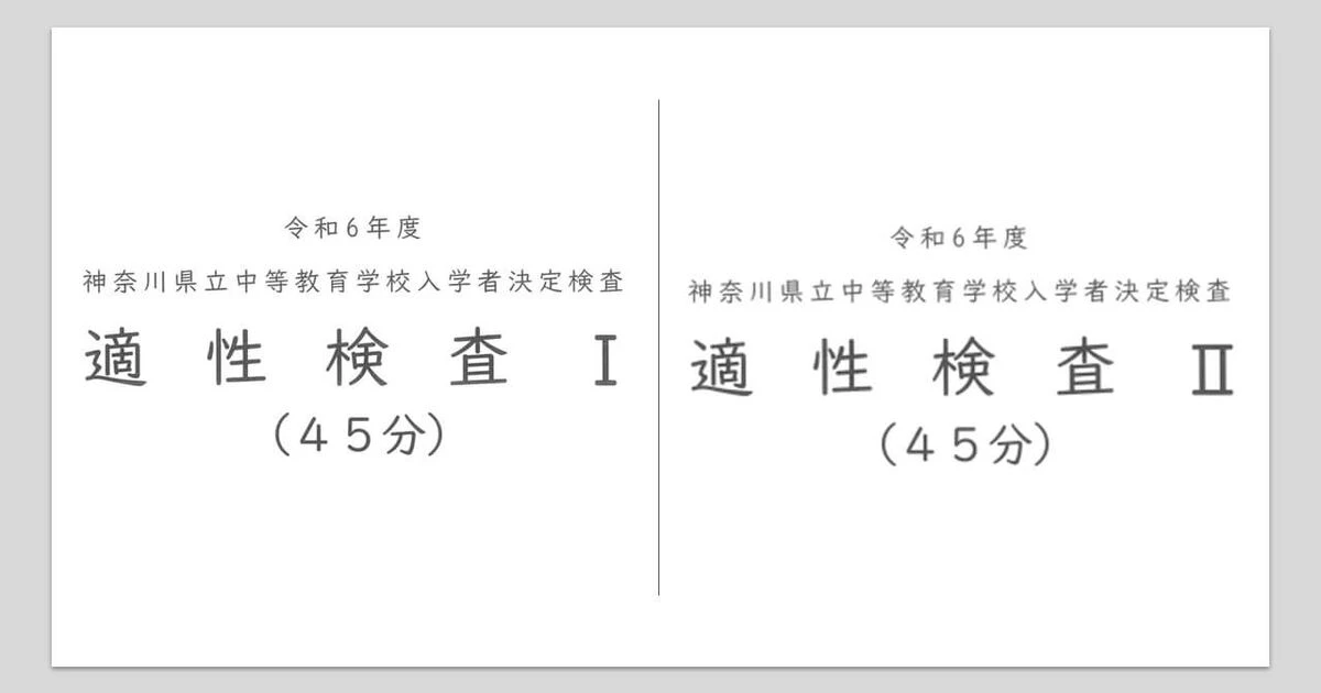 中等教育学校入試】2024年度県立中高一貫校、相模原中等・平塚中等で