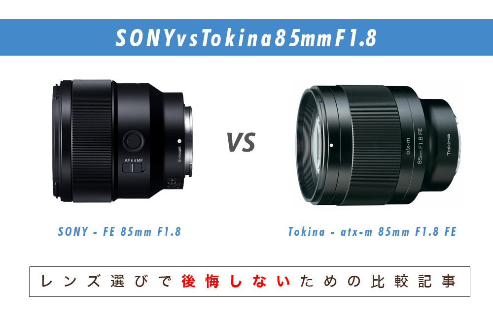 トキナーのFEレンズ「atx-m 85mm F1.8 FE」とSONY「FE 85mm F1.8」を