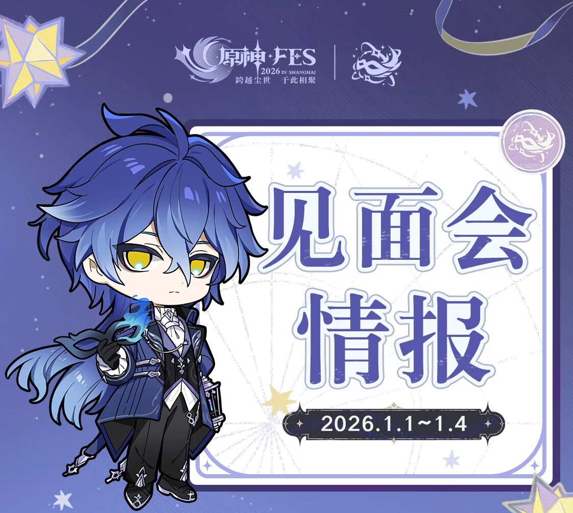 原神☆FES 2026 in Shanghai」のグッズ情報が公開！ | 原神等のグッズ