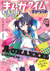 まんがタイム きららキャラット│漫画の殿堂・芳文社