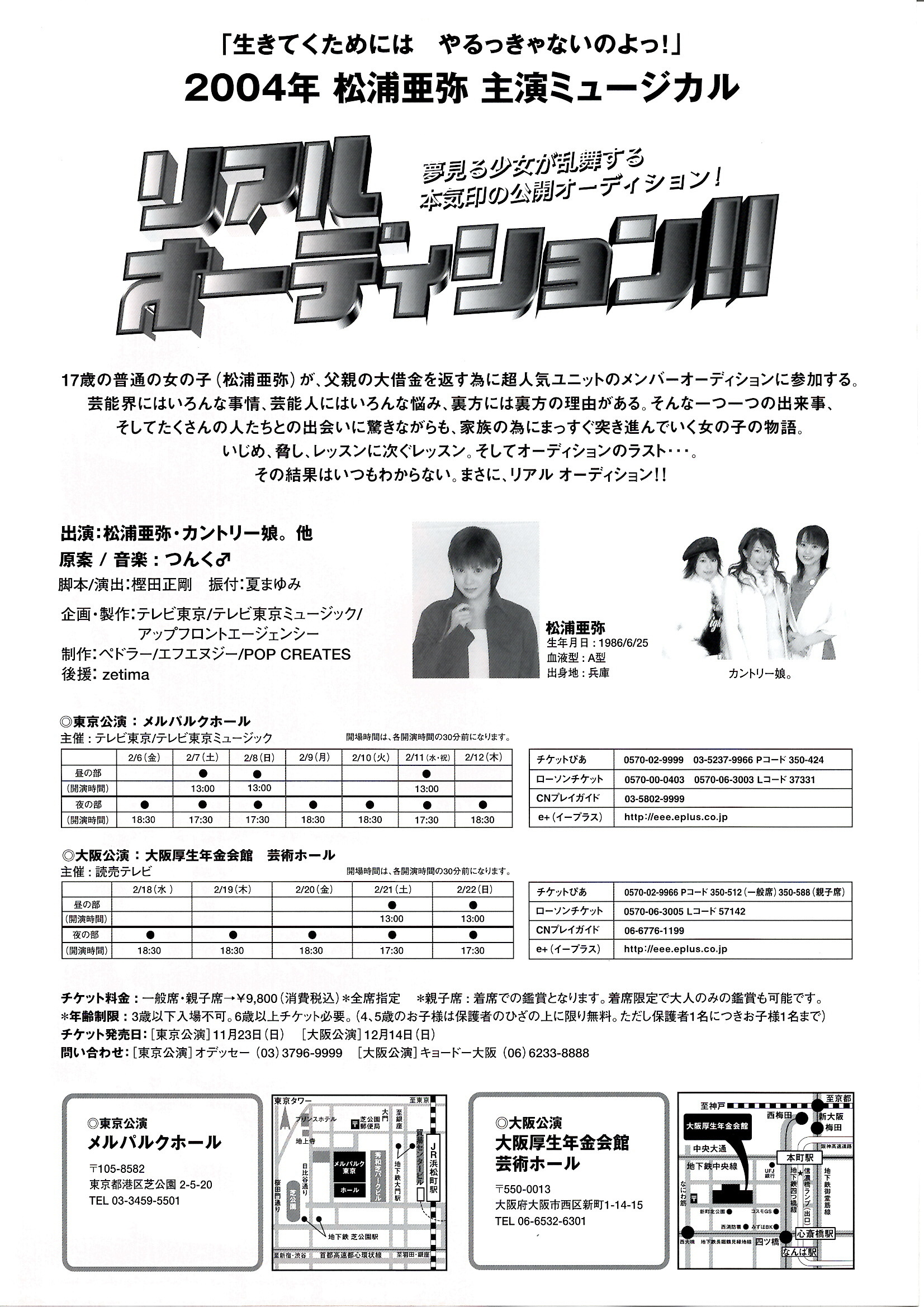 松浦亜弥主演ミュージカル『リアルオーディション!!-夢追物語-』 | 方