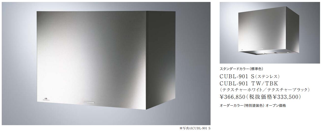レンジフード | アリアフィーナ レンジフード Cubo(クーボ) ・壁面取付