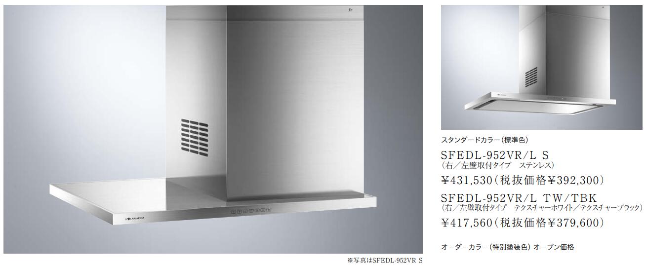 レンジフード | アリアフィーナ レンジフード Side Federica(サイド