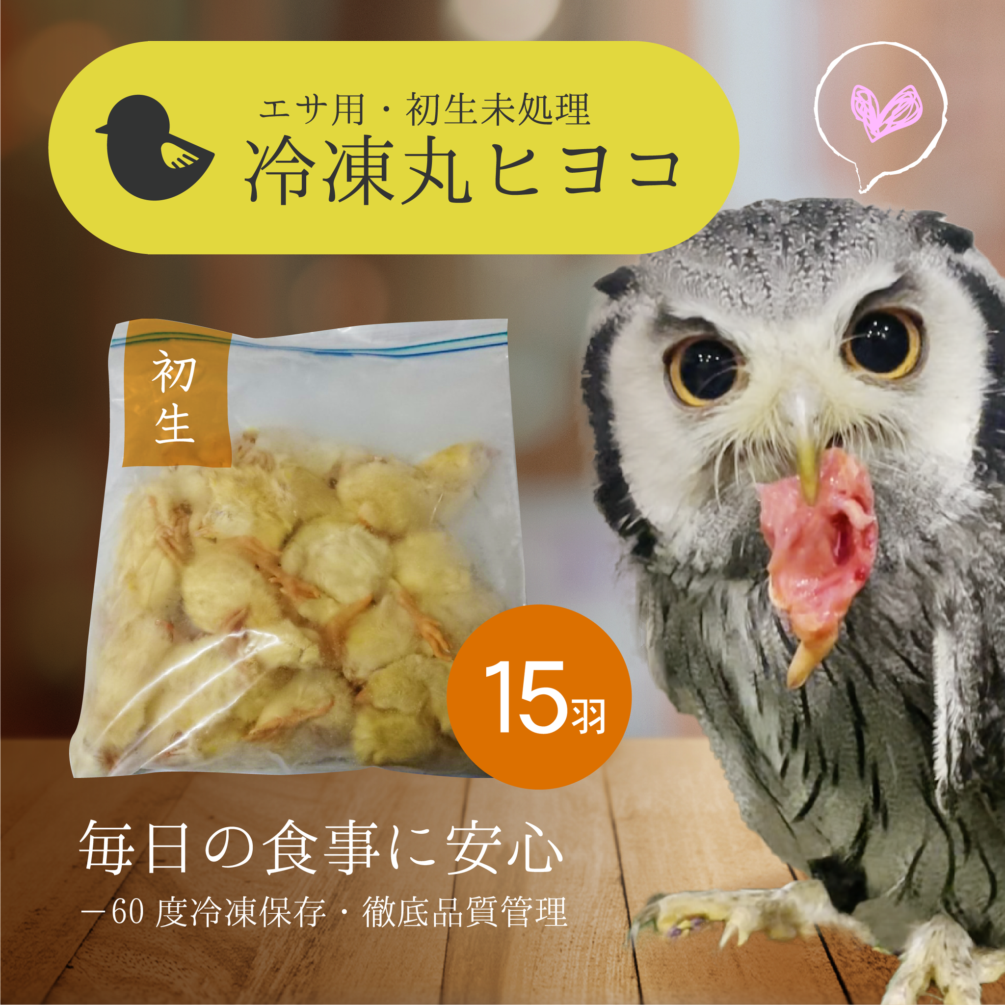 ふくろうの家-ECサイト-冷凍丸ひよこ15羽