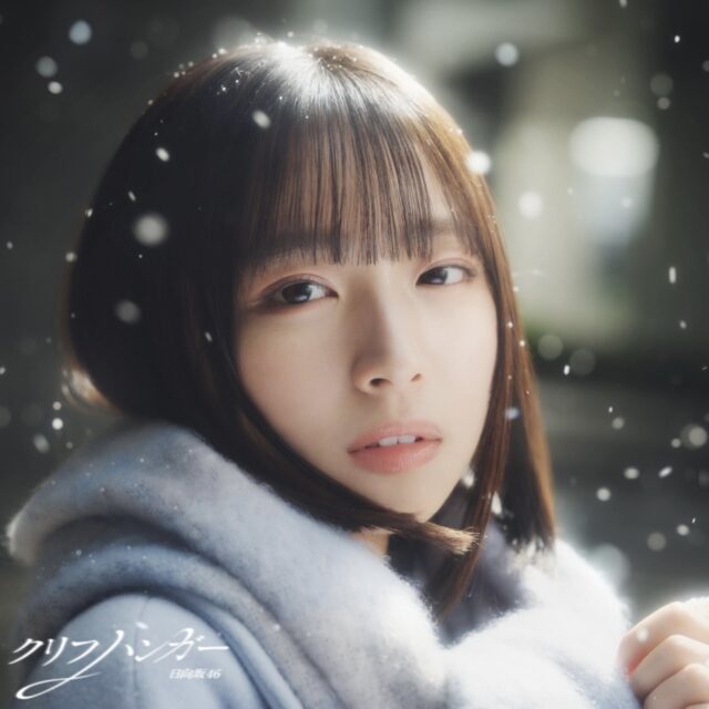日向坂46 16thシングル『クリフハンガー』収録 「好きになる