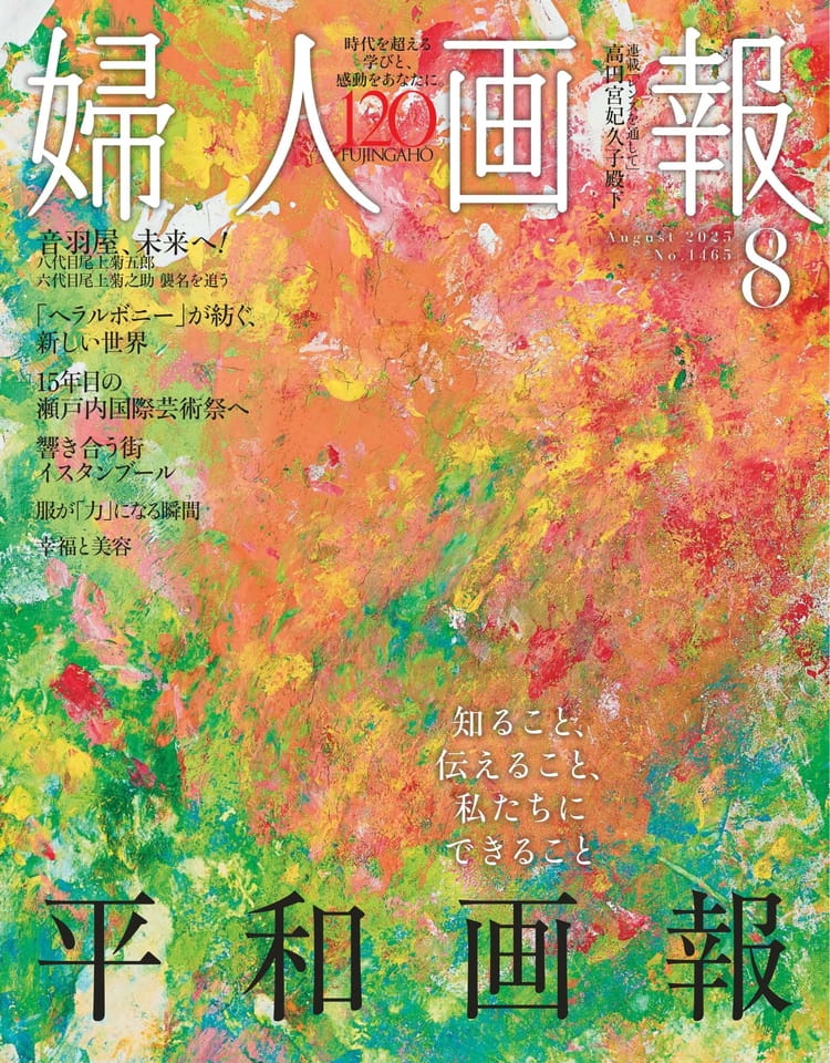 婦人画報 2025年8月号 2025年07月01日｜雑誌情報｜ハースト婦人画報社