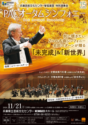 PACオータムシンフォニー | 兵庫芸術文化センター管弦楽団 | HYOGO PAC