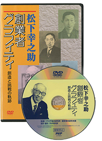 松下幸之助 創業者グラフィティ｜動画・DVD教材｜PHP人材開発