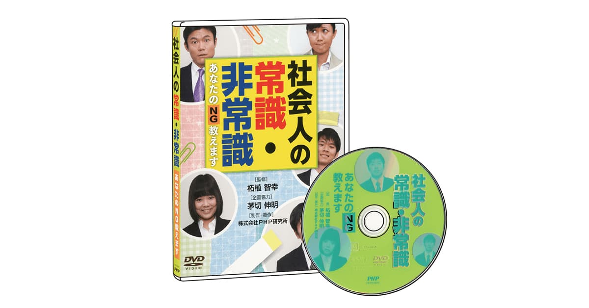 社会人の常識・非常識｜動画・DVD教材｜PHP人材開発