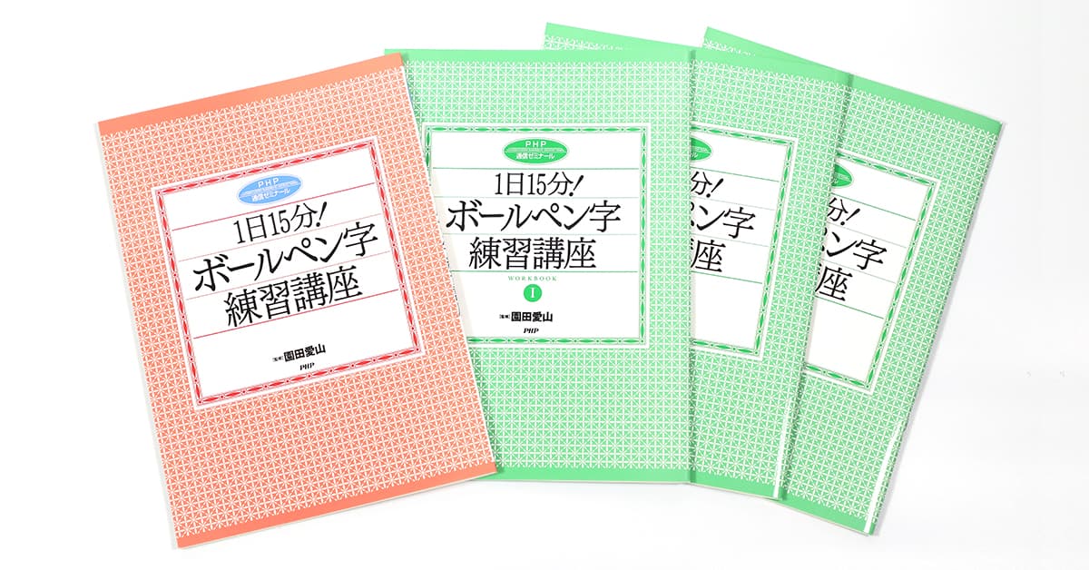 1日15分！ボールペン字練習講座｜通信教育｜PHP人材開発