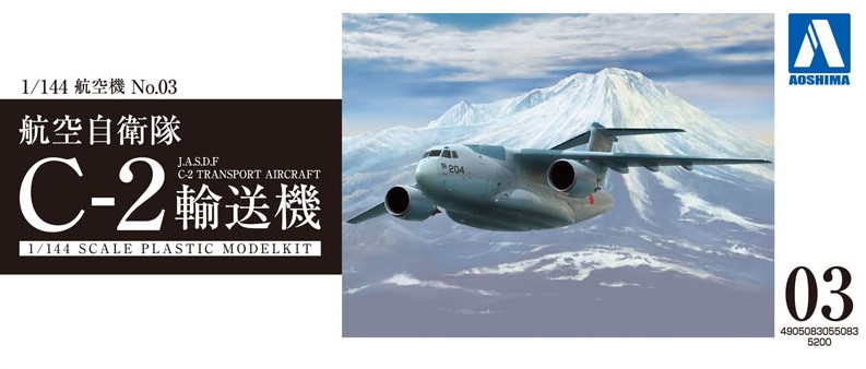アオシマ 1/144 航空機 No.3 航空自衛隊 C-2輸送機 | ホビーショップ
