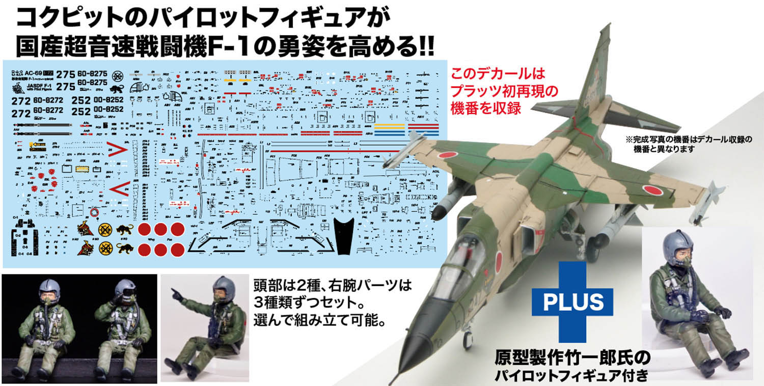 プラッツ AC-77 1/72 航空自衛隊 F-1 支援戦闘機 パイロットフィギュア