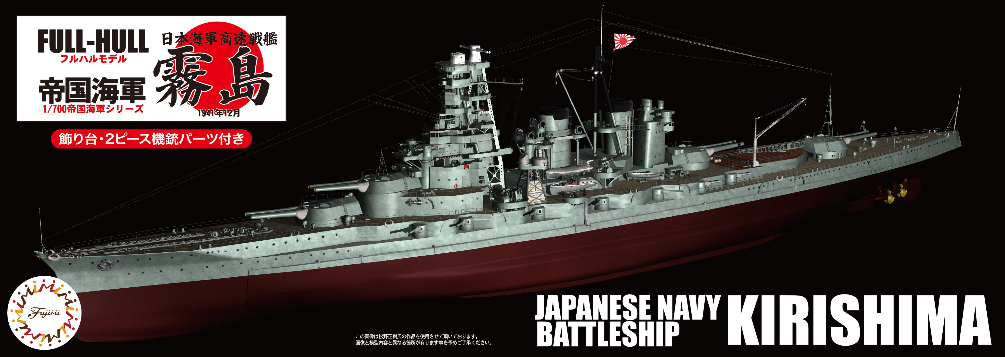 フジミ 1/700 帝国海軍シリーズ №28 EX-1 日本海軍戦艦 金剛 昭和16年