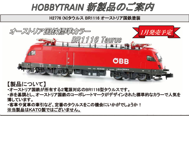 ホビートレイン H2776 タウルス BR1116 オーストリア国鉄 鉄道模型 N