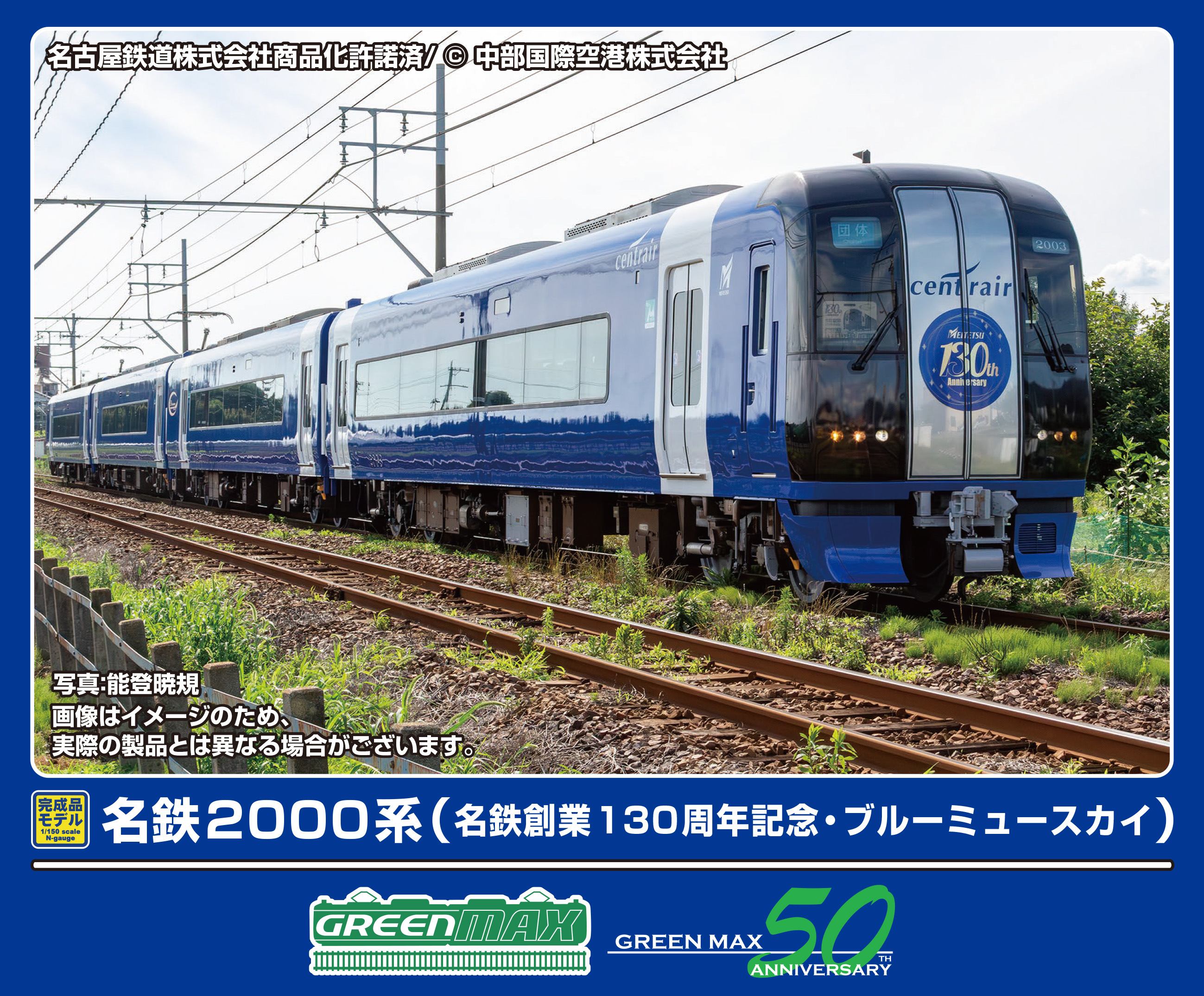 グリーンマックス 50783 名鉄2000系 名鉄創業130周年記念・ブルー