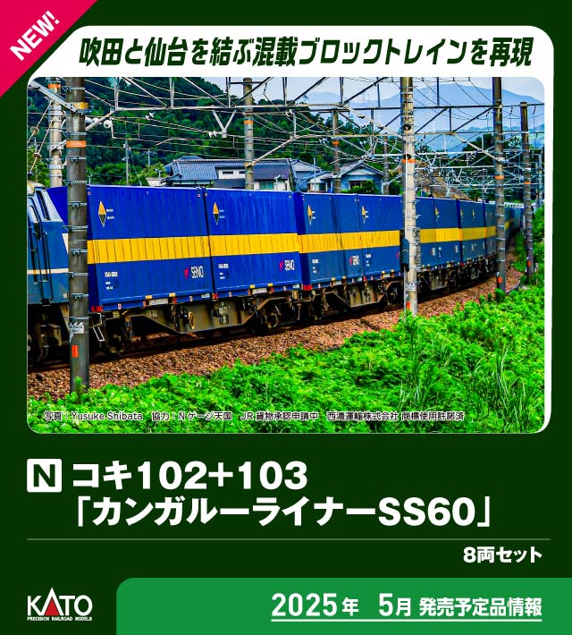 カトー 10-1871 コキ102+103 カンガルーライナーSS60 8両セット | 鉄道