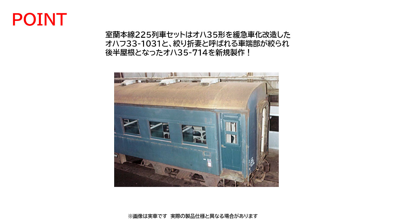 トミックス 98893 室蘭本線225列車 さようならSL 8両セット | 鉄道模型